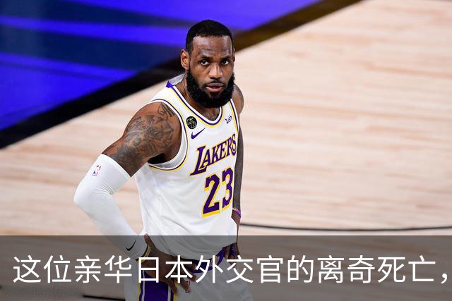这位亲华日本外交官的离奇死亡，加速了日军侵华，但他真的是亲华吗？