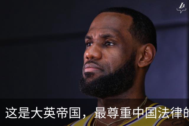 这是大英帝国，最尊重中国法律的一次