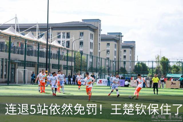 连退5站依然免罚！王楚钦保住了积分，为何球迷却更揪心了？