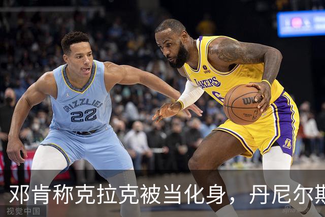 邓肯称克拉克被当化身，丹尼尔斯回怼