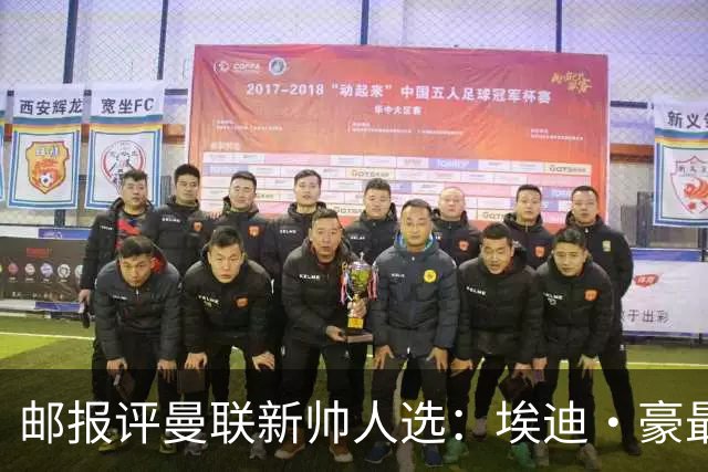 邮报评曼联新帅人选：埃迪·豪最大热门，纳帅、孔蒂、埃梅里在列
