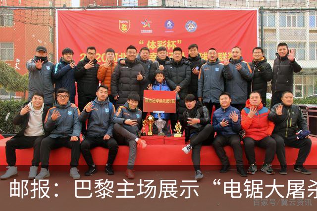 邮报：巴黎主场展示“电锯大屠杀”Tifo，巴萨对此不满已举报