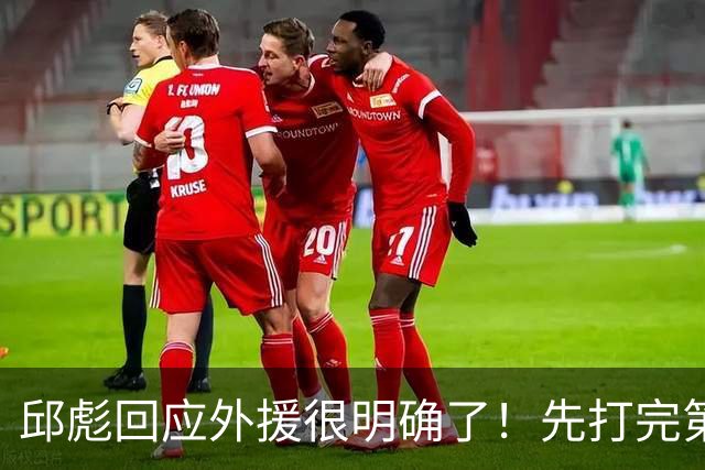 邱彪回应外援很明确了！先打完第一阶段再调整，班顿基本倒计时了