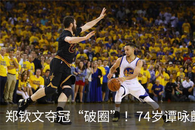 郑钦文夺冠“破圈”！74岁谭咏麟激动发文，原来他追郑钦文四年了