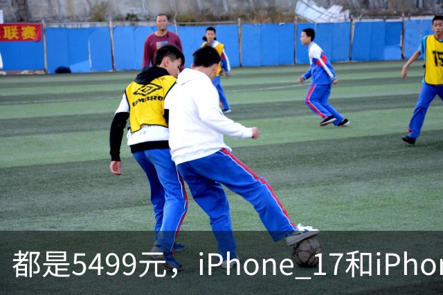 都是5499元，iPhone 17和iPhone Air怎么选？配置分析别买错了