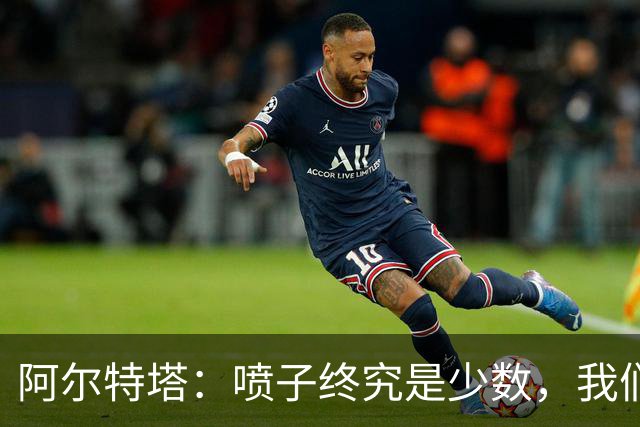 阿尔特塔：喷子终究是少数，我们和去年判若两队，大多数人更享受