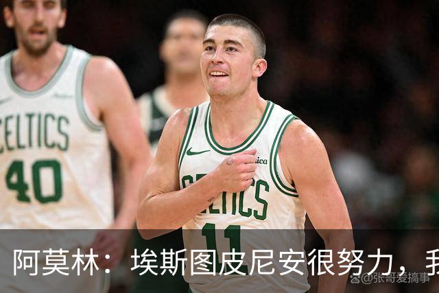 阿莫林：埃斯图皮尼安很努力，我相信他，很多队想要他我都拒绝了
