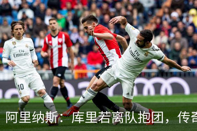 阿里纳斯：库里若离队抱团，传奇色彩将大打折扣