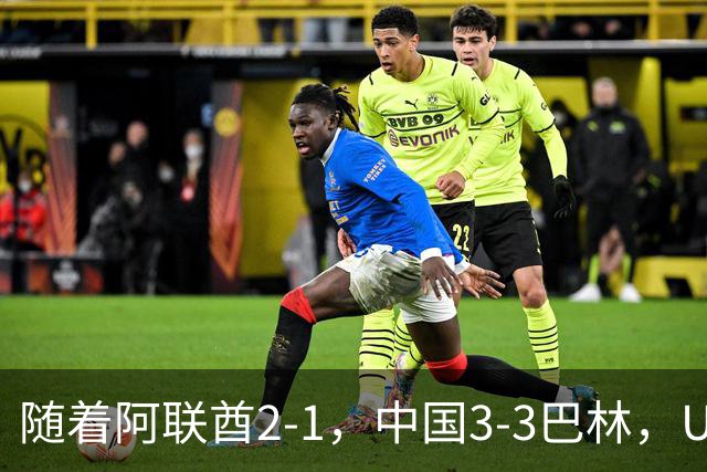 随着阿联酋2-1，中国3-3巴林，U17海湾杯积分榜：中国第1