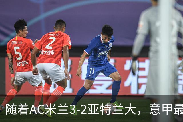 随着AC米兰3-2亚特兰大，意甲最新积分榜出炉