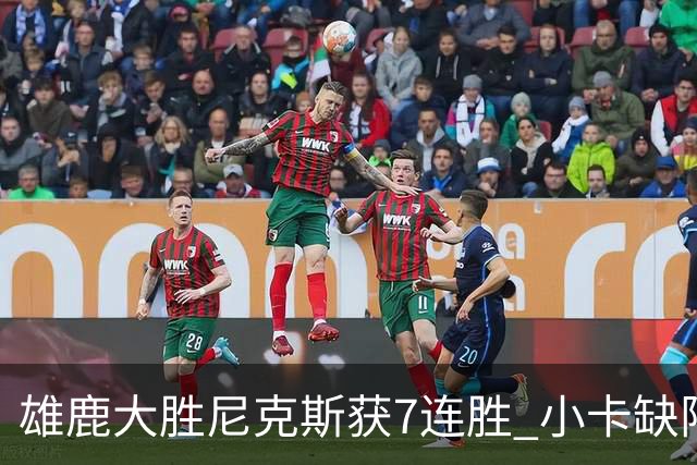 雄鹿大胜尼克斯获7连胜 小卡缺阵快船惨负绿军