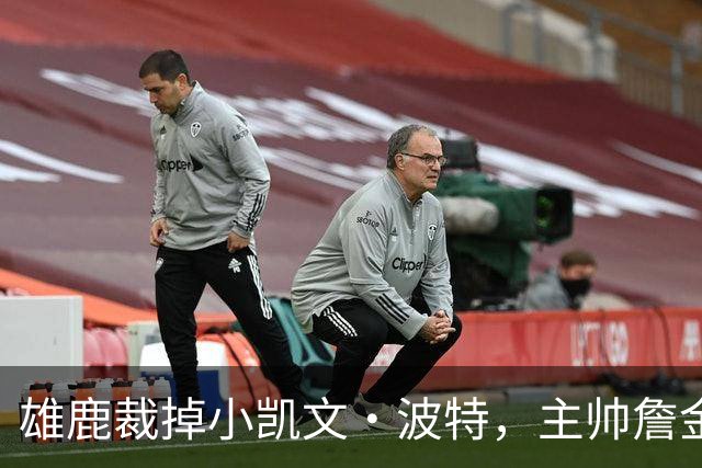 雄鹿裁掉小凯文·波特，主帅詹金斯：这是个艰难决定