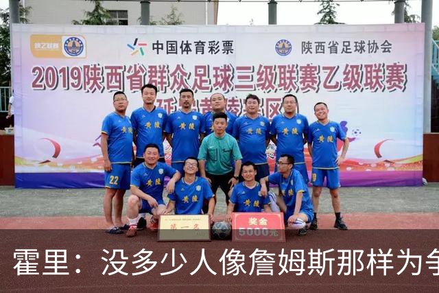 霍里：没多少人像詹姆斯那样为争冠换队，大家只想赚钱