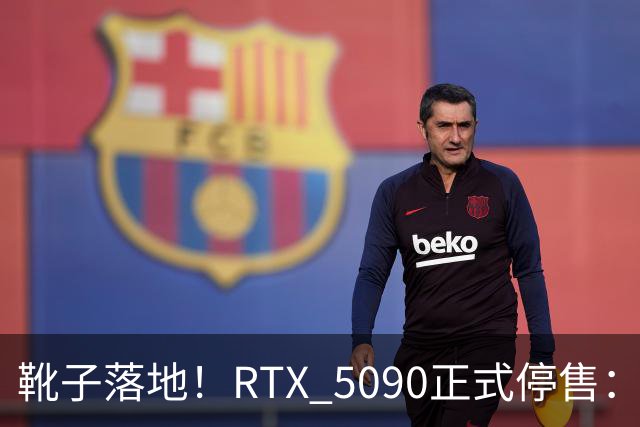 靴子落地！RTX 5090正式停售：库存单卡涨到6万元，比5090整机还贵