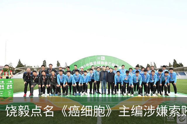 饶毅点名《癌细胞》主编涉嫌索贿，出版方回应：正在核查