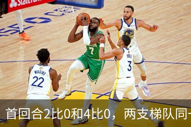 首回合2比0和4比0，两支梯队同一天冲击半决赛