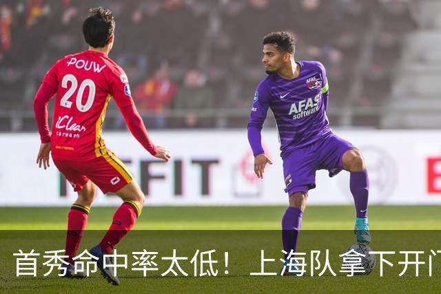 首秀命中率太低！上海队拿下开门红，但拉塞尔表现一般