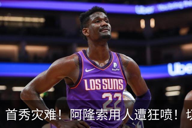 首秀灾难！阿隆索用人遭狂喷！切尔西新援被骂一无是处