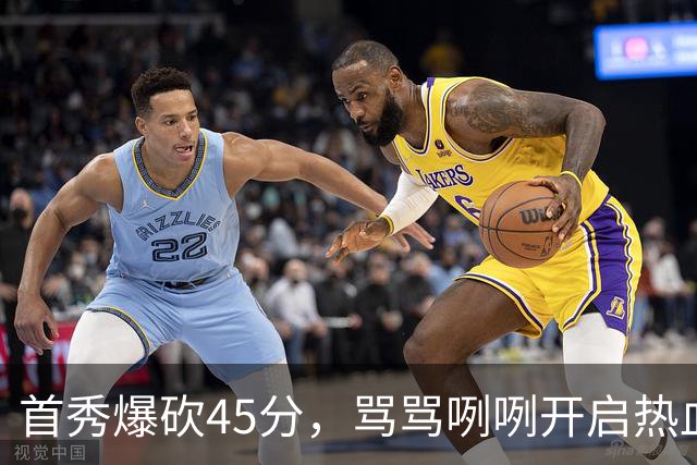 首秀爆砍45分，骂骂咧咧开启热血赛季