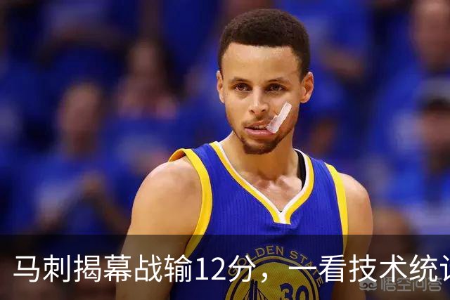 马刺揭幕战输12分，一看技术统计：三分少进4个
