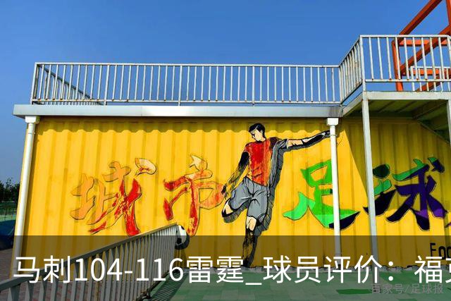 马刺104-116雷霆 球员评价：福克斯优秀，3人及格，6人低迷