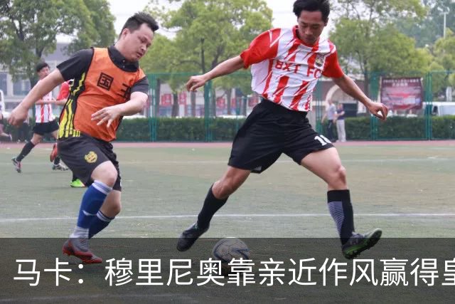 马卡：穆里尼奥靠亲近作风赢得皇马更衣室信任