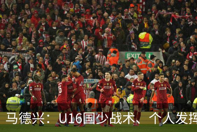 马德兴：U16国少战术、个人发挥完胜卡塔尔，中国青训整体进步