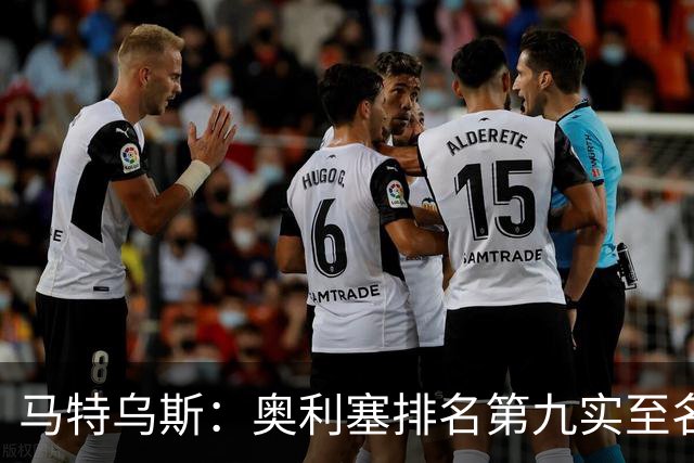 马特乌斯：奥利塞排名第九实至名归，凯恩是最配得金球奖的人
