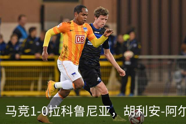 马竞1-0拉科鲁尼亚，胡利安-阿尔瓦雷斯连场破门