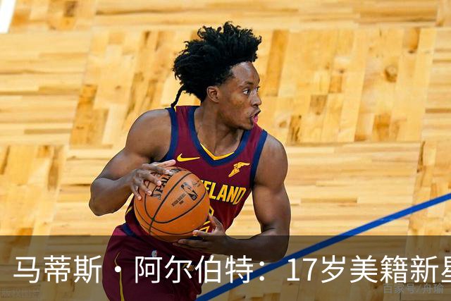 马蒂斯·阿尔伯特：17岁美籍新星遭英超四豪门哄抢