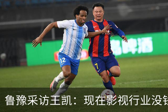 鲁豫采访王凯：现在影视行业没钱了，不是我没戏拍，大家都没戏拍