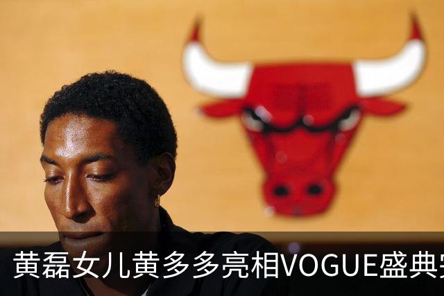 黄磊女儿黄多多亮相VOGUE盛典完成个人红毯首秀