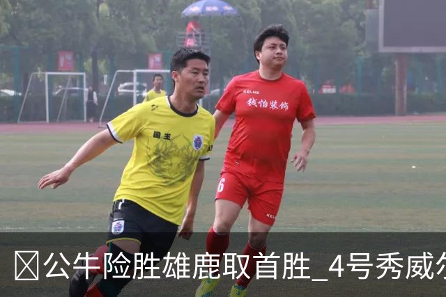 🏀公牛险胜雄鹿取首胜 4号秀威尔逊21+6 希罗34分 哈克斯19+11