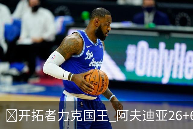 🏀开拓者力克国王 阿夫迪亚26+6+6 杨瀚森未出场 小萨空砍三双
