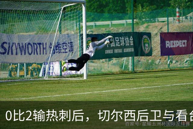 0比2输热刺后，切尔西后卫与看台球迷对峙：别鼓掌了