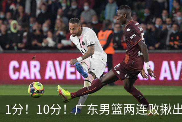 1分！10分！广东男篮两连败揪出3大“水货”，国产伦纳德恐难回巅峰