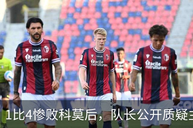 1比4惨败科莫后，队长公开质疑主帅战术