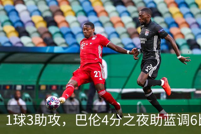 1球3助攻，巴伦4分之夜助蓝调6比2击退金骑士