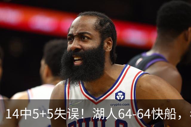 14中5+5失误！湖人64-64快船，看数据：你就是头号罪人！