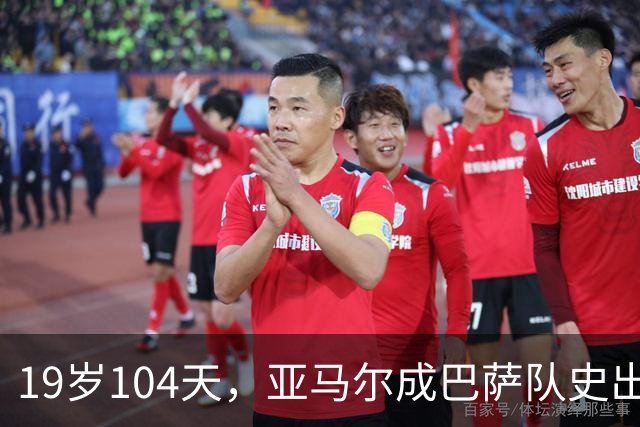 19岁104天，亚马尔成巴萨队史出战10场国家德比的最年轻球员