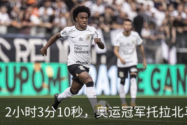 2小时3分10秒，奥运冠军托拉北马男子组夺冠，中国境内全马最快，前三均破赛会纪录，中国选手李大林第四