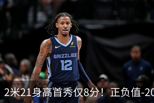 2米21身高首秀仅8分！正负值-20！亚运会郭士强为他拒绝周琦