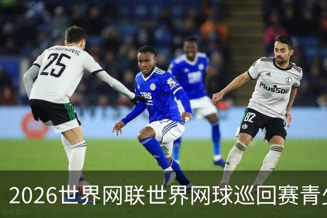 2026世界网联世界网球巡回赛青少年年终总决赛抽签仪式举行