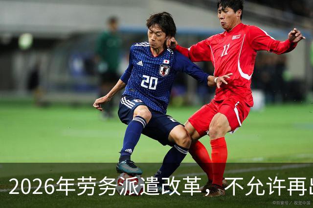 2026年劳务派遣改革，不允许再出现“廉价替补”