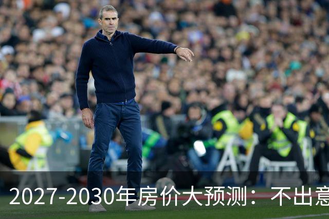 2027-2030年房价大预测：不出意外，极可能像日本2013-2019年走势，一模一样