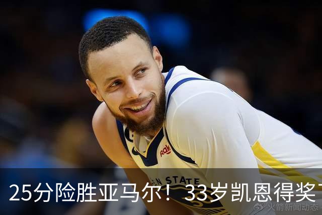 25分险胜亚马尔！33岁凯恩得奖了：单季73球夺3冠获认可，梅西第6