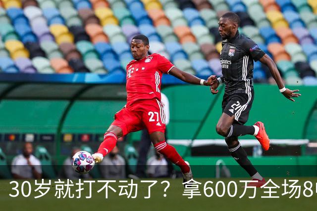 30岁就打不动了？拿600万全场8中1，球迷：赶紧退役，又菜脾气又大