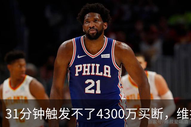 31分钟触发不了4300万买断，维拉准备放弃加纳乔
