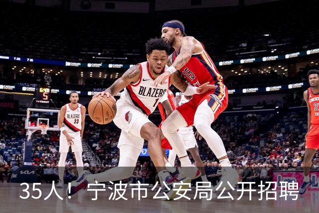 35人！宁波市公安局公开招聘