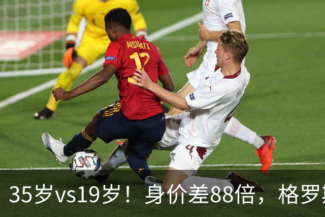 35岁vs19岁！身价差88倍，格罗斯凭什么和亚马尔并列五大联赛第一？